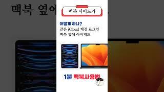 맥북 사이드카 단 3초 | 맥북 아이패드 듀얼모니터 | 맥북 보조모니터 | 초보자를 위한 맥북 사용법 추천 #shorts