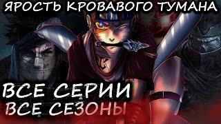 НАРУТО ЯРОСТЬ КРОВАВОГО ТУМАНА ВСЕ ЧАСТИ  - Альтернативный сюжет Наруто / Боруто