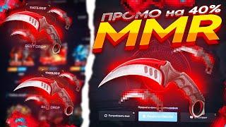 MYCSGO NET - ПРОМОКОД на 40% - MMR I ОТКРЫВАЕМ ЛУЧШИЕ КЕЙСЫ на МАЙКСГО!