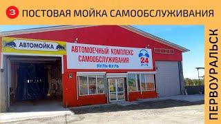 3 поста для легковых в Первоуральск Cooga Wash Мойки самообслуживания