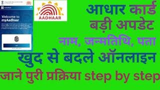 आधार कार्ड में ऑनलाइन सुधार कैसे करेI Aadhar card Online update Kaise KareI online Aadhar correction