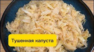 ТУШЕННАЯ КАПУСТА БЕЗ МЯСА/ Очень вкусно и быстро/УЖИН ЗА 10 рублей/Диетическое блюдо