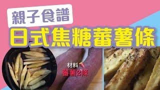 親子食譜 I 日式焦糖蕃薯條 I 黃巴士