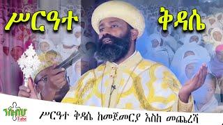 *NEW* | ሥርዓተ ቅዳሴ ከመጀመርያ እስከ መጨረሻ | Ethiopian Orthodox Tewahido | "ETHIOPIA"