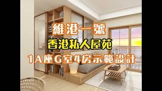 維港1號 | ONE VICTORIA | 啟德 | 765呎四房兩廳兩衛 私人屋苑-原木風日系風格