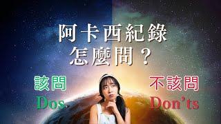 阿卡西紀錄不會告訴你未來！阿卡西紀錄要如何問問題？｜Yo 心靈時間＃15