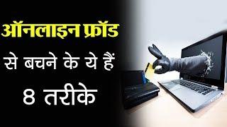 ways to avoid online fraud । ऑनलाइन फ्रॉड से बचने के 8 तरीके