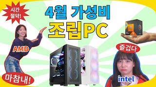 새로워진 23년 4월 BEST 월간 가성비 추천PC 12종!!! (feat.황회장!!글카 가격이 이상해!!!)