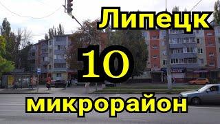 Пешком по городу Липецк, 10 микрорайон, сентябрь 2023.