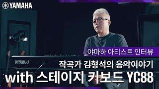 [Yamaha & Artist] 작곡가 김형석의 음악, 그리고 야마하