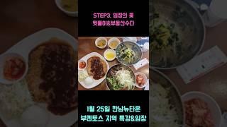 #부멘토스멤버십 #지역특강 #한남뉴타운 #임장 #굿앤굿부동산