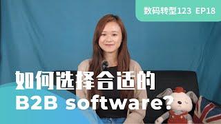 [EP18 数码转型123] BO小百科- 市面上有各式各样的B2B Software , 那你知道一个有效的B2B software 需要具备什么标准呢？