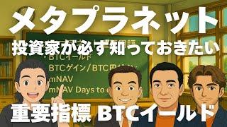 超重要 メタプラネット完全解説 BTCイールド（最新版） 投資家が理解しておくべきビットコインを買うための指標を解説します！