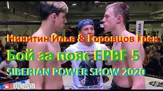 Никитин Илья & Горовцов Грек Бой за пояс EPBF 5 SIBERIAN POWER SHOW 2020