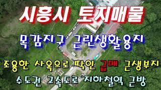 [시흥시 토지 땅]시흥시땅 매물 근린생활시설용지 292평_시흥목감지구