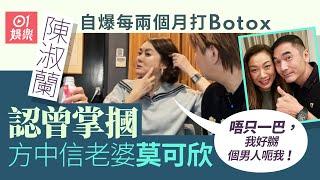 陳淑蘭自爆打Botox遇假醫生出意外　認曾摑情敵莫可欣：唔止一巴 ｜01娛樂｜陳淑蘭（蘭子）｜方中信｜莫可欣