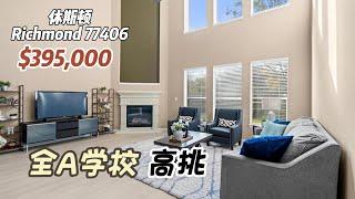 754期｜休斯顿房产｜Richmond 77406，全A学校，高挑，4室3.5卫，2层2车库，室内2,526尺，占地5,734尺，2023年地税$8,787，HOA $1,100/年，$395,000