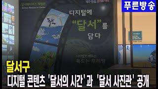 달서구,  디지털 콘텐츠 ‘달서의 시간'과 ‘달서 사진관’ 공개