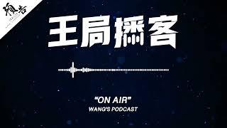 预告：「赴美代孕生子现象调查」行业揭秘系列｜王局播客 20240803