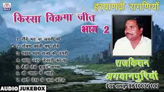 किस्सा राजा विक्रमजीत Vol-2 # Kissa Raja Vikrmajeet Vol-2 # Haryanvi Ragni # Raj Kishan Agwanpuria