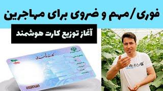 آغاز توزیع کارت هوشمند در تهران start of distribution of smart cards in Tehran/for Afghan immigrants