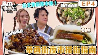 馬田點食記 台灣篇 ｜ EP4｜台北美食集中地！艋舺夜市掃街指南｜ 馬田 ｜Elkie 莊錠欣｜ 台灣美食 ｜ HOY TV    @ELKIEOfficial  @dim_cook_guide