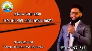 ቃለመሕትት ምስ መኮነን ጸሃየ ኣብ ሁሉው ኩነታት