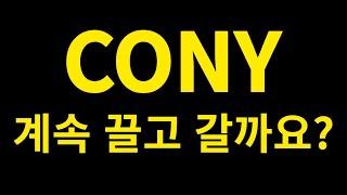 CONY 배당 과연 폭망? 아직도 투자가치가 있을까?