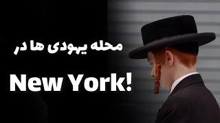 ماجراهای آمریکا قسمت ۲۳ (محله یهودی های نیویورک Jewish place in New York