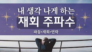 내 생각 나게 하는 연락 주파수 파동. 재회•연락•후기 많았던Herz #끌어당김 #연애운 #재회 #재회주파수