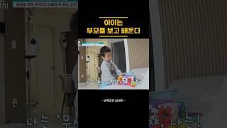 아이는 부모를 보고 배운다 욕설 3세 아들 #금쪽같은내새끼