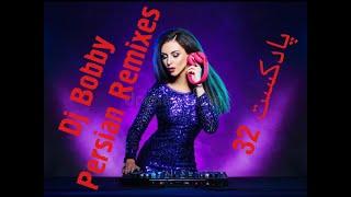 ریمیکس وگلچین آهنگ های شاد ایرانی  پادکست شماره 32 از دی جی بابی Podcast 32 Dj bobby Ayazi