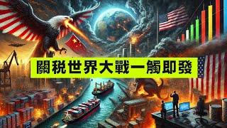 【中美貿戰2.0】侵關稅襲中港加20%，川普唔俾人民幣貶值，習總一定反口，中國貨勢將全球大平賣！嚴重程度會引致經濟世界大戰！06/03/2025