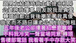 跟男友結婚時我主動提出租房公婆誇我懂事朋友說我是真愛轉頭卻都在背後嘲笑罵我真傻我笑而不語只讓老公每月打房租 五年後老公卻摟著初戀要離婚#心書時光 #為人處事 #生活經驗 #情感故事 #唯美频道 #爽文