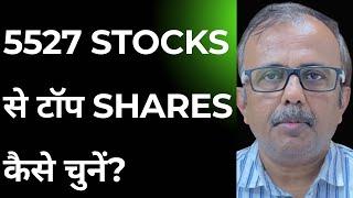 TOP शेयर चुनने का राज, 5527 शेयर से टॉप परफॉर्मर कैसे चुनें ? HOW TO SELECT TOP PERFORMERS STOCKS