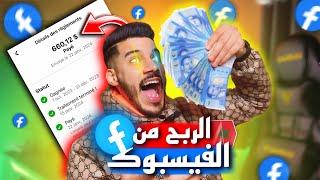 رْبَحْــتْ 6000 دٓرْهَــمْ من فَيْسْـــبُوكْ تحدي تحقيق شروط فيسبوك في أقل من 24 ساعة 