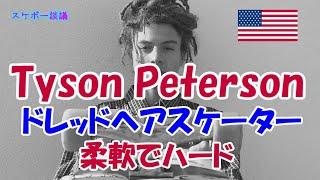 Tyson Peterson スケボーファッション＆ドレッドヘア【解説】スケボー談議