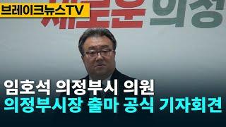 임호석 의정부시의원, 의정부시장 출마 공식 기자회견 / 브레이크뉴스TV