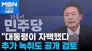 민주 "윤 대통령, 기자회견서 자백" 추가 녹취 공개도 검토 [굿모닝 MBN]