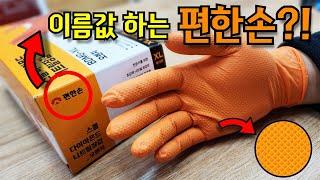 이름값하는 편한손 니트릴장갑?!최고의 니트릴장갑 추천#튼튼한장갑#미끄럼방지#친환경#sgs인증#