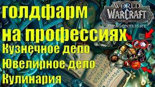 Как заработать золото на профессиях Кузнечное дело, Ювелирное дело, Кулинария Wow Dragonflight