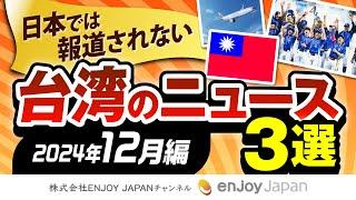 日本では報じられない、台湾ニュース3選【2024年12月版】