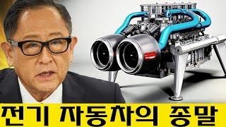 이 새로운 엔진은 전기 자동차의 종말을 가져올 것입니다! 토요타 CEO가 자신의 작품에 대해 말합니다