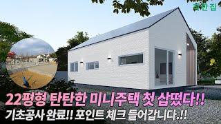 22평형 탄탄한 미니주택 첫 삽 떴다!! 주택이 지어지는 과정 공개!! 기초공사 완료 포인트 집어 드립니다.!! | 세컨드하우스 #전원주택시공 #인테리어 #전원주택