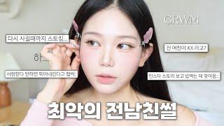 역대급으로 최악이었던 외국인 전남친썰 풀면서 GRWM  | 쿨톤 데일리 메이크업