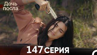 Дочь посла 146 Серия (Русский Дубляж)