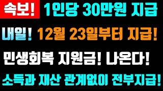 속보! 내일 12월 23일부터! 1인당 30만원 민생회복지원금 전부지급! 이곳은 소득과 재산관계없이 지급합니다! #민생회복지원금, #1인당30만원지급