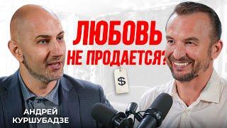 Продай себя красиво: Андрей Куршубадзе о Продажах и Любви / SIVOVPODCAST