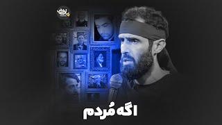 نماهنگ اگه مردم | سیدعلی مومنی