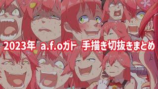 【手描き】2023まとめ動画【a.f.oガド/切り抜き/Hololive】